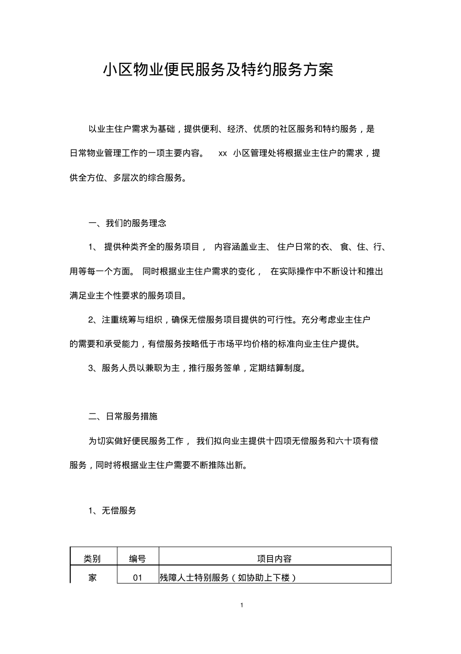 小区物业便民服务及特约服务方案.pdf_第1页