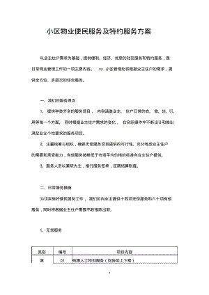 小区物业便民服务及特约服务方案.pdf