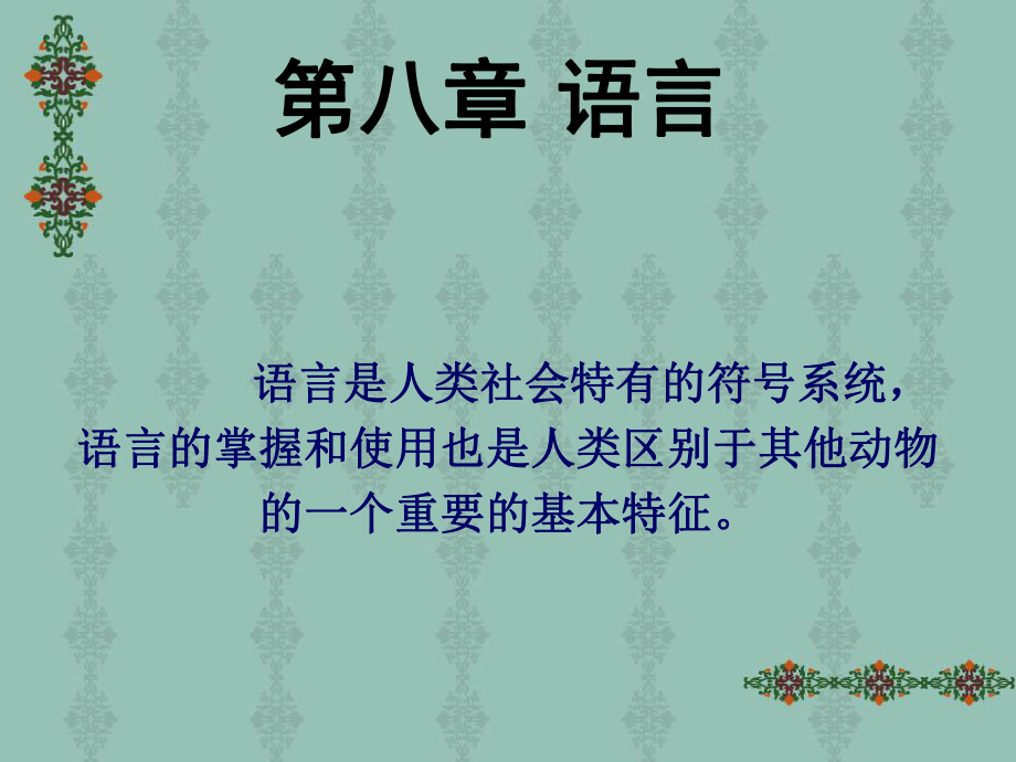 彭聃龄普通心理学第八章ppt课件.ppt_第1页