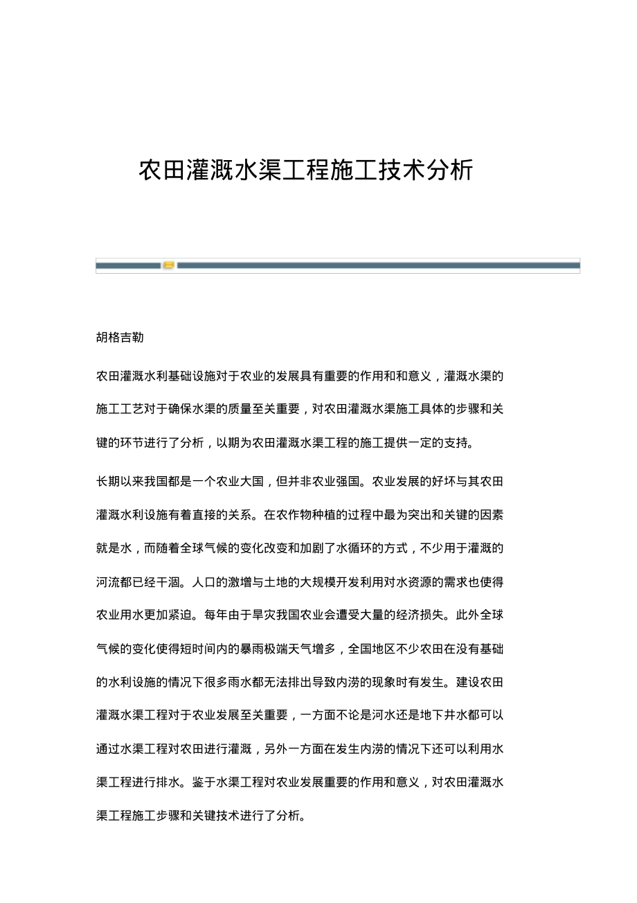 农田灌溉水渠工程施工技术分析.pdf_第1页