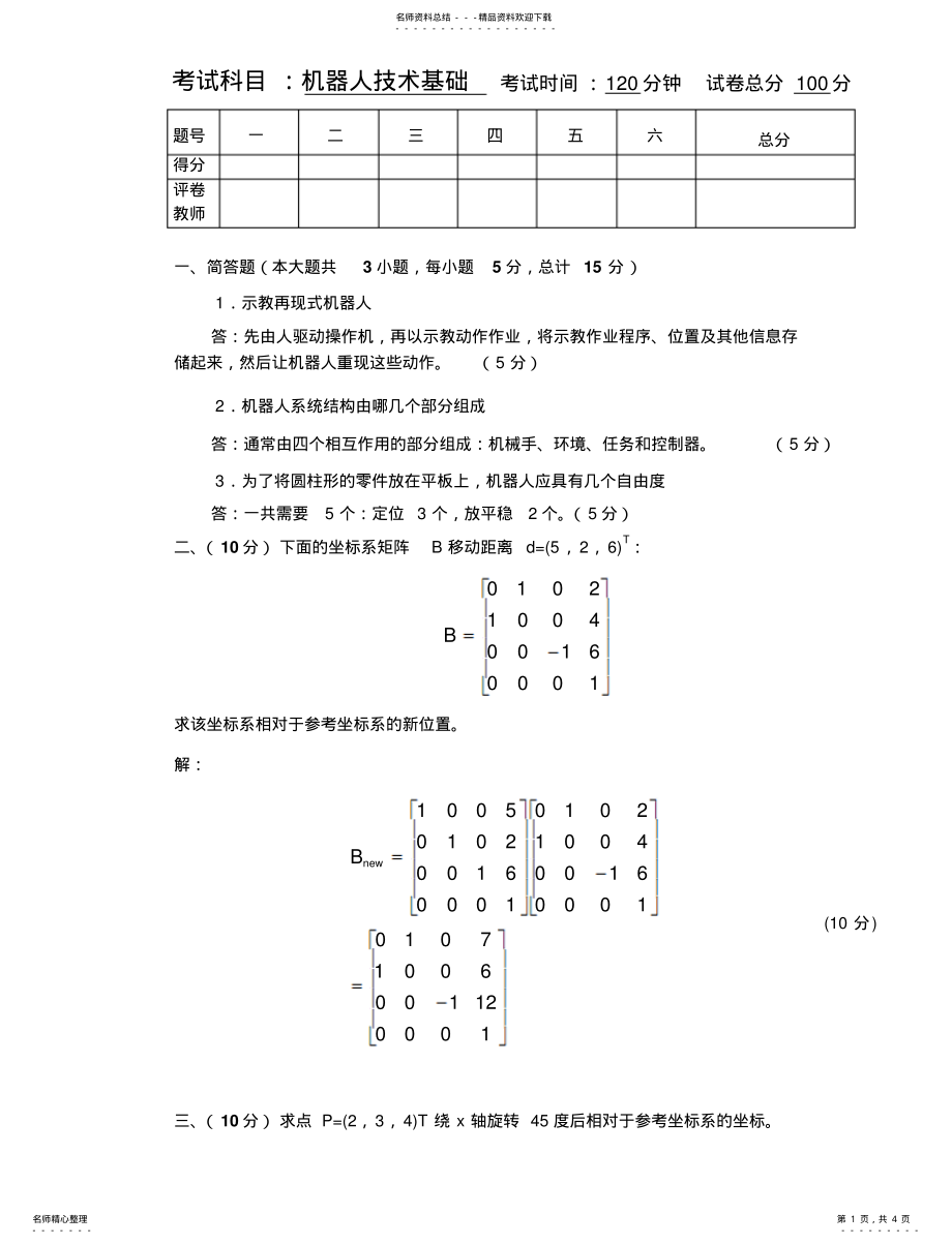 2022年2022年机器人技术基础试卷 .pdf_第1页