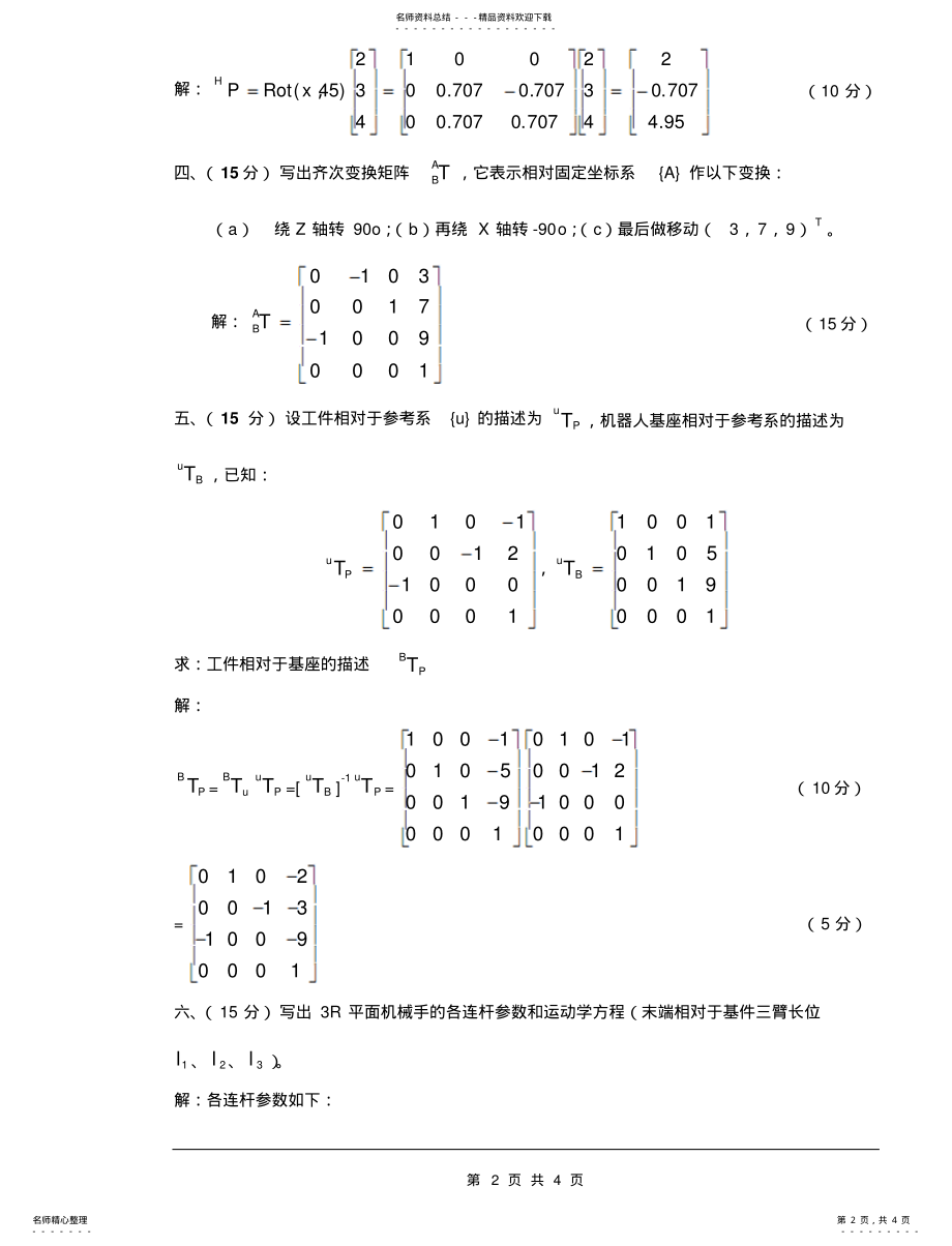 2022年2022年机器人技术基础试卷 .pdf_第2页