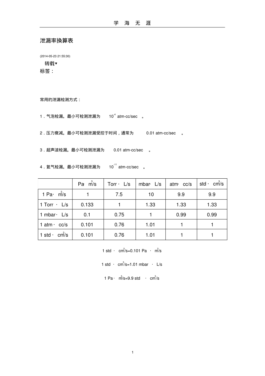 (2022年整理)泄漏率换算表..pdf_第1页