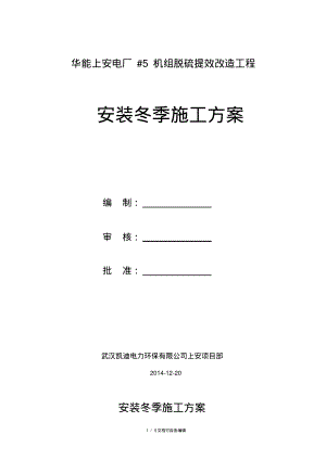 电力安装冬季专项施工方案.pdf