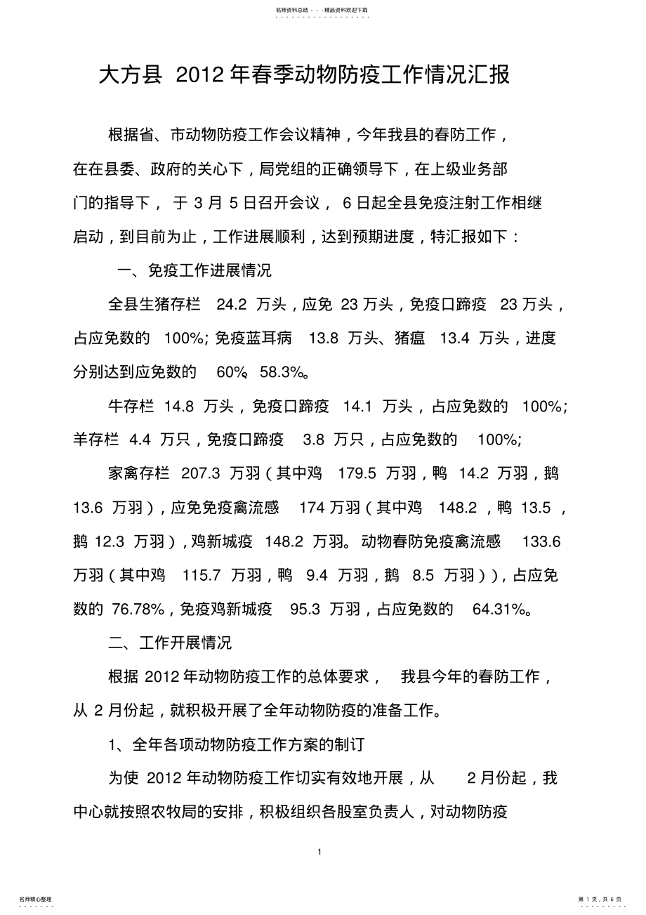 2022年春季动物防疫工作情况汇报 .pdf_第1页