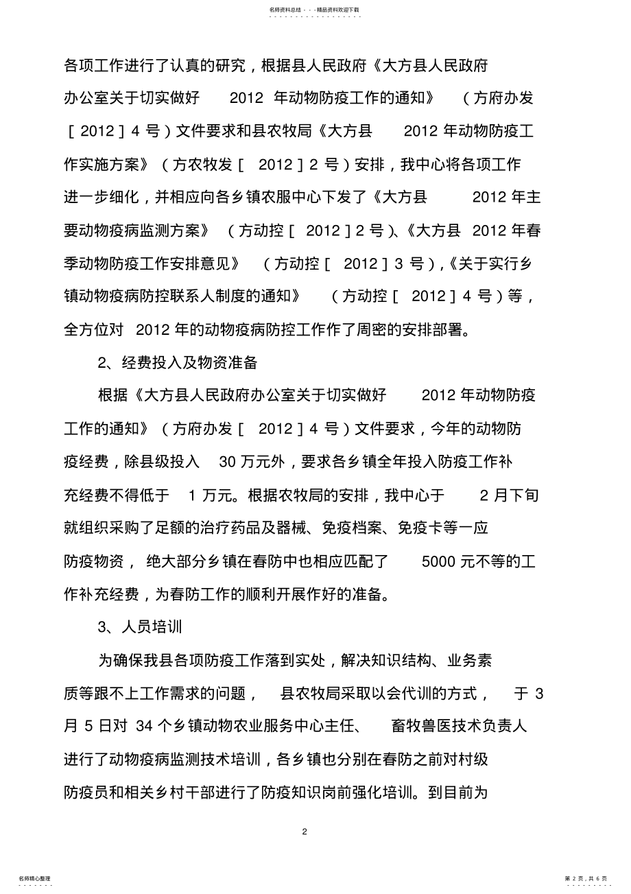 2022年春季动物防疫工作情况汇报 .pdf_第2页