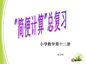 简便计算总复习 (2).ppt