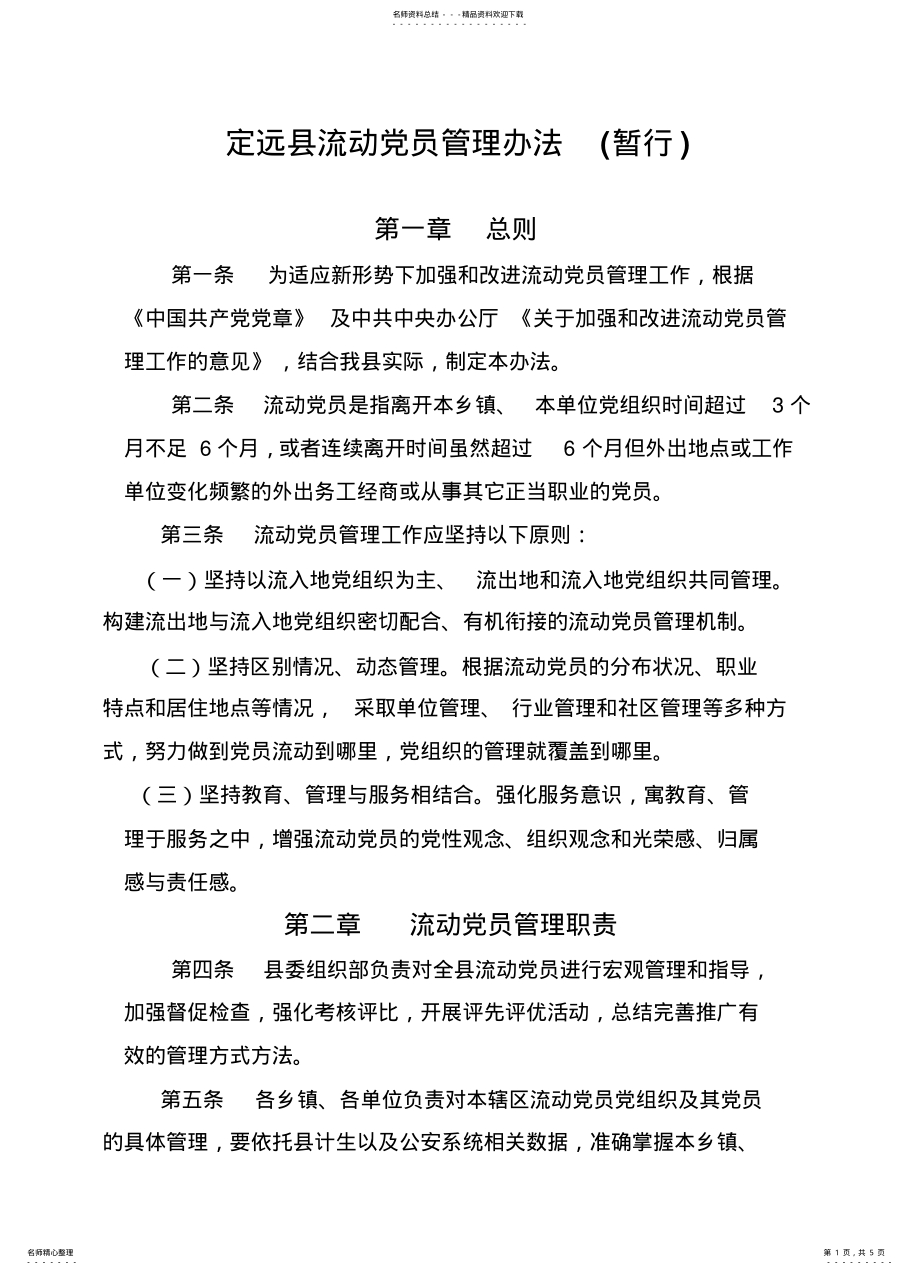 2022年2022年流动党员管理办法 .pdf_第1页