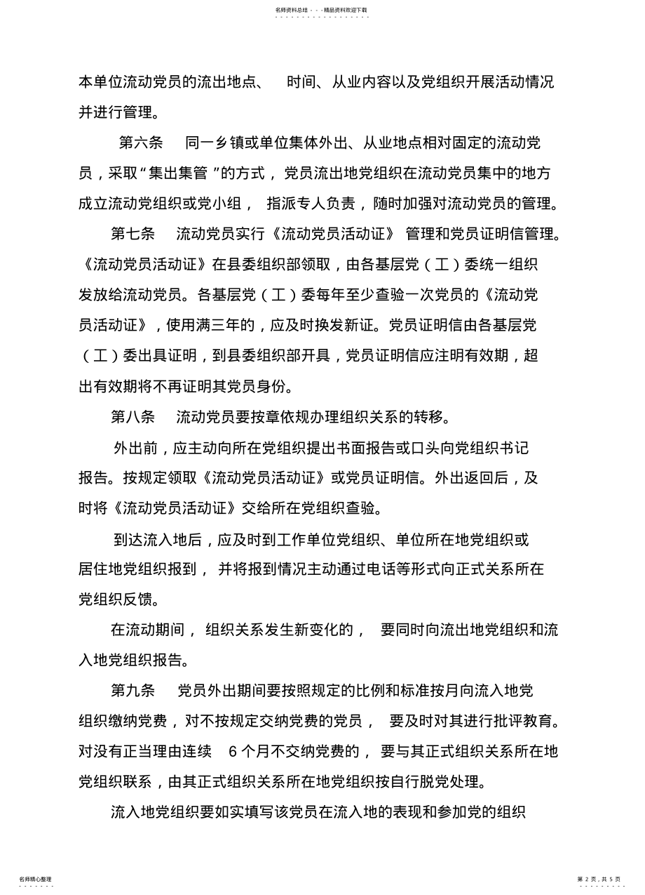 2022年2022年流动党员管理办法 .pdf_第2页