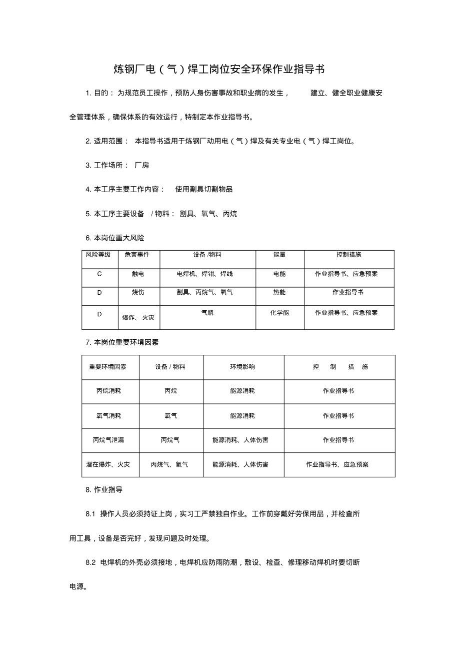 炼钢厂电(气)焊工岗位安全环保作业指导书.pdf_第1页