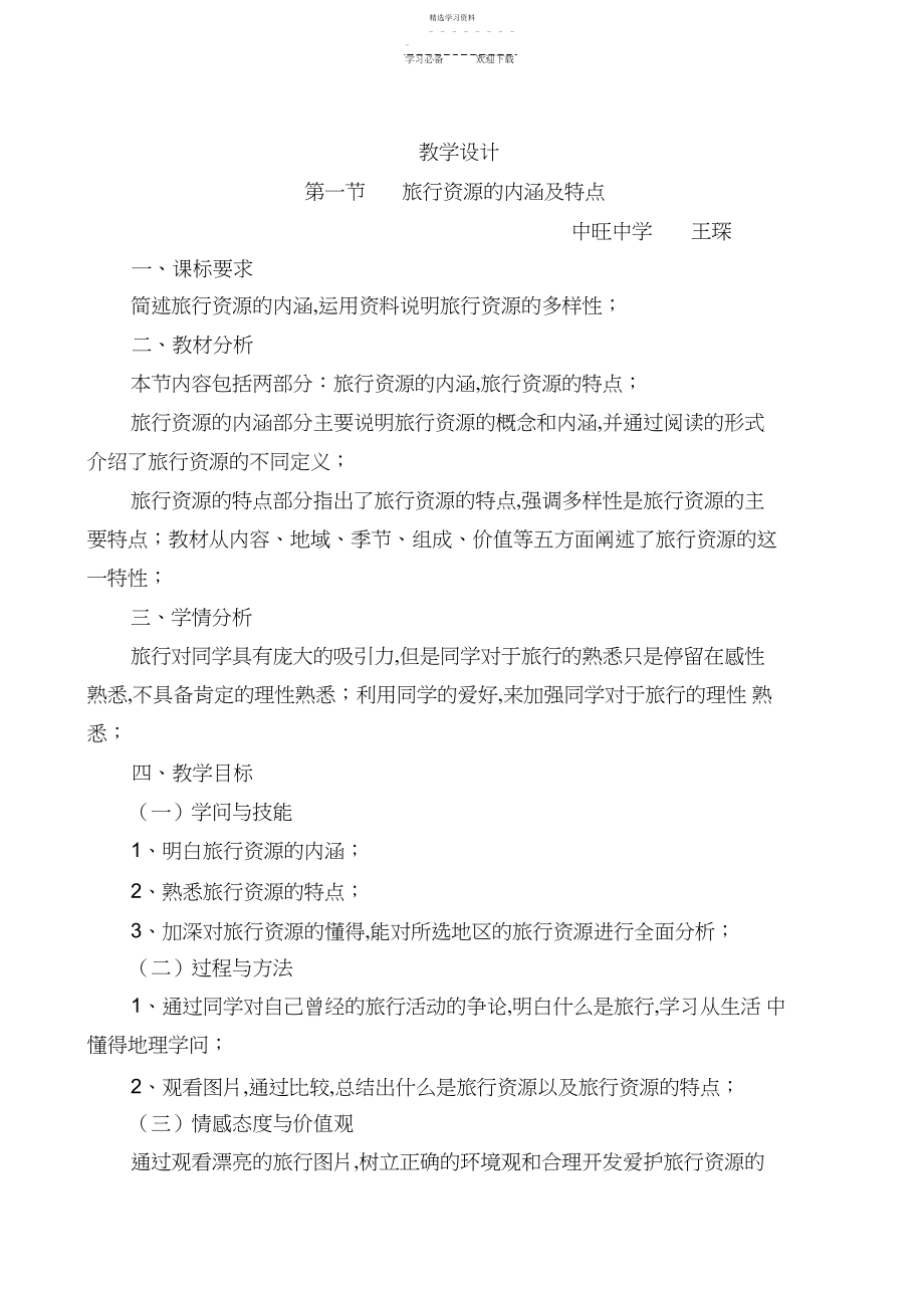 2022年旅游资源的内涵及特点教学设计.docx_第1页