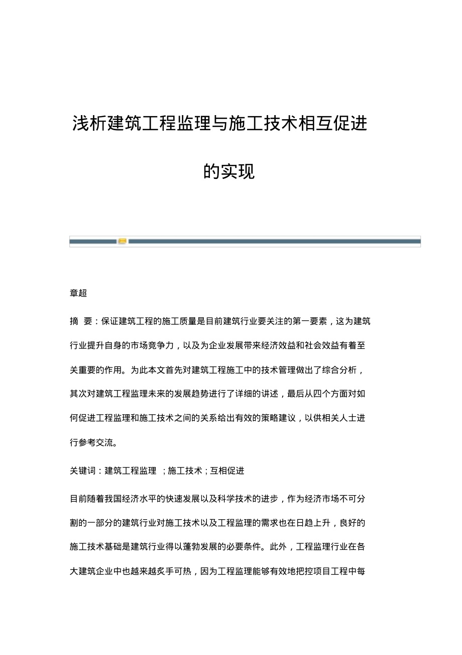 浅析建筑工程监理与施工技术相互促进的实现.pdf_第1页