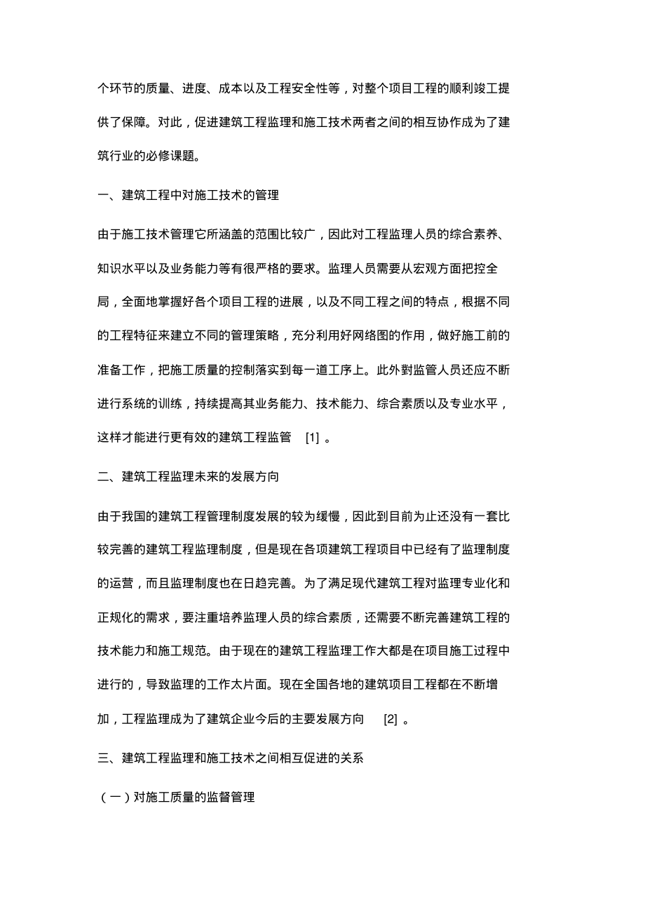 浅析建筑工程监理与施工技术相互促进的实现.pdf_第2页