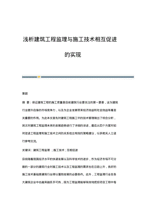 浅析建筑工程监理与施工技术相互促进的实现.pdf