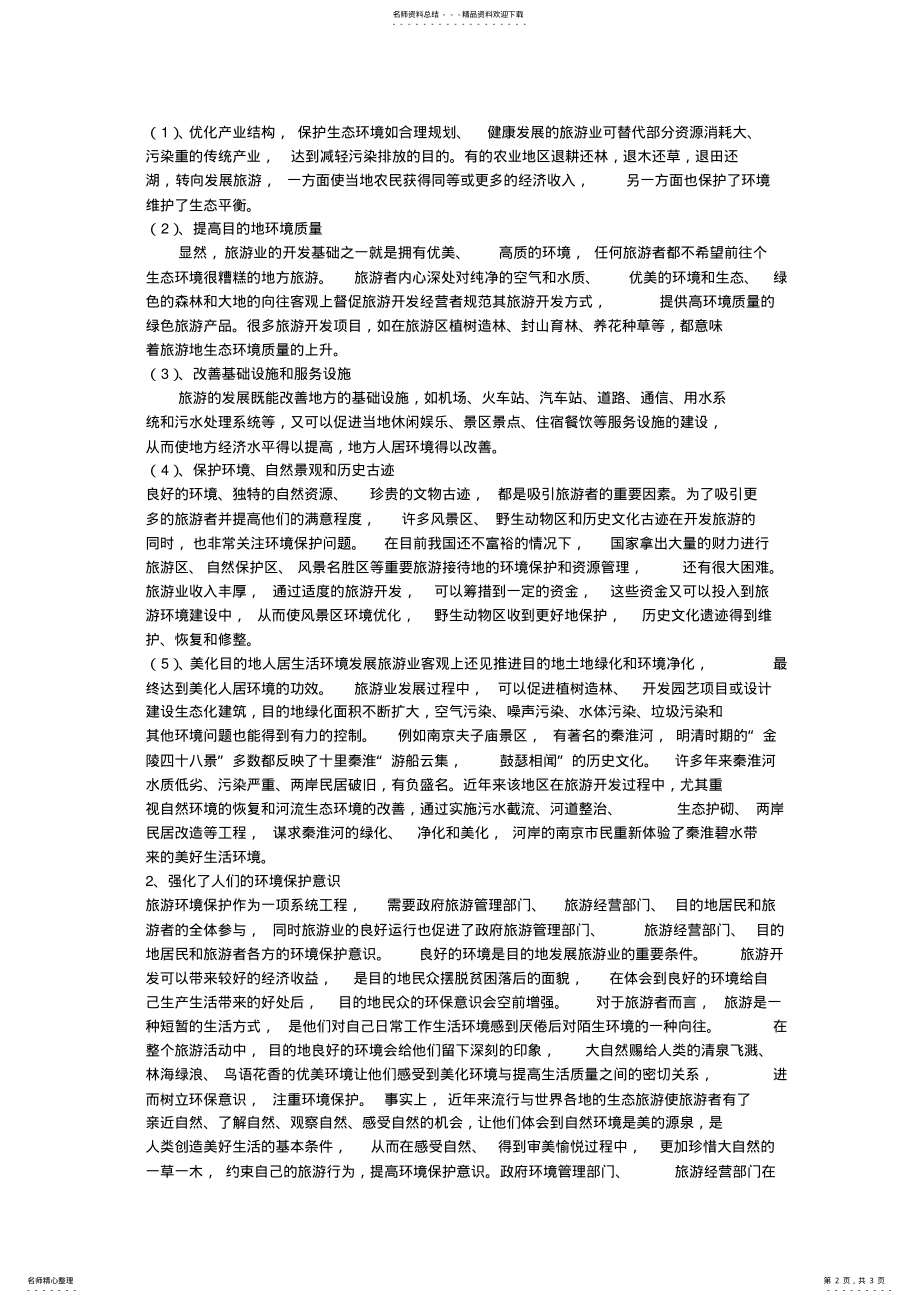 2022年旅游对环境的影响 3.pdf_第2页