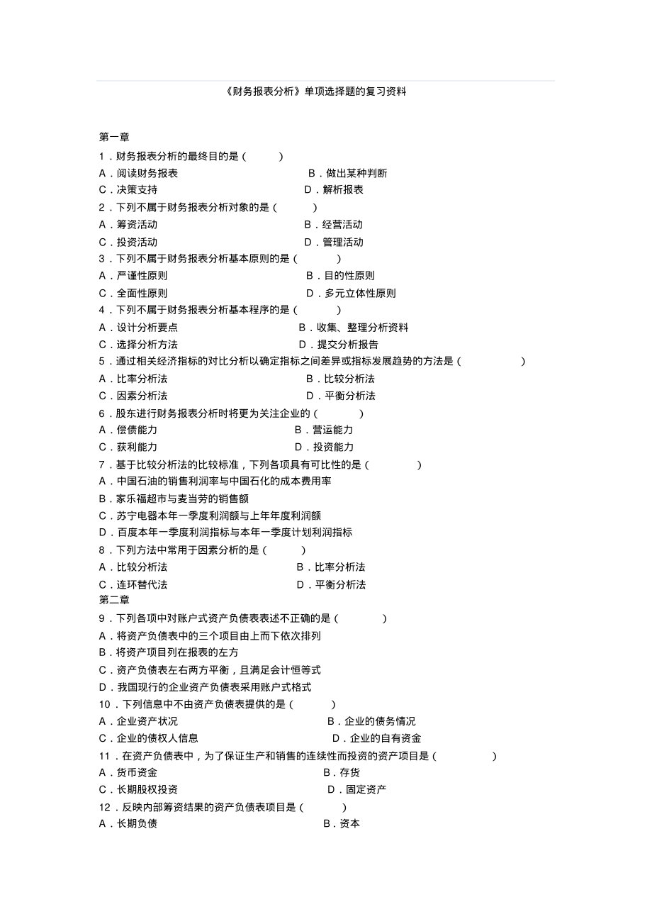 《财务报表分析》单项选择题的复习资料.pdf_第1页