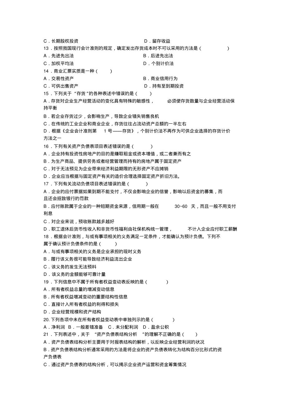 《财务报表分析》单项选择题的复习资料.pdf_第2页