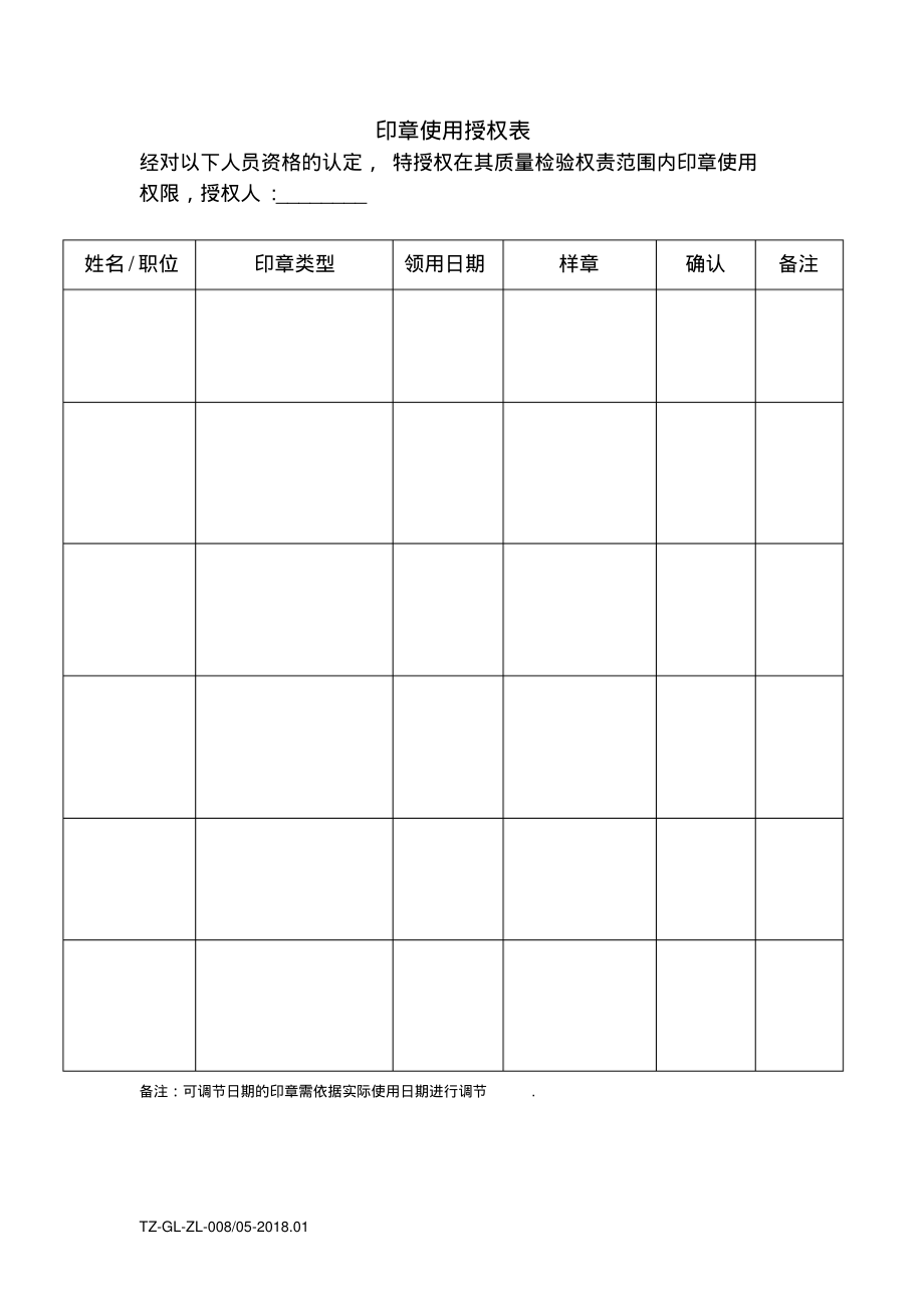 35-印章使用授权表.pdf_第1页