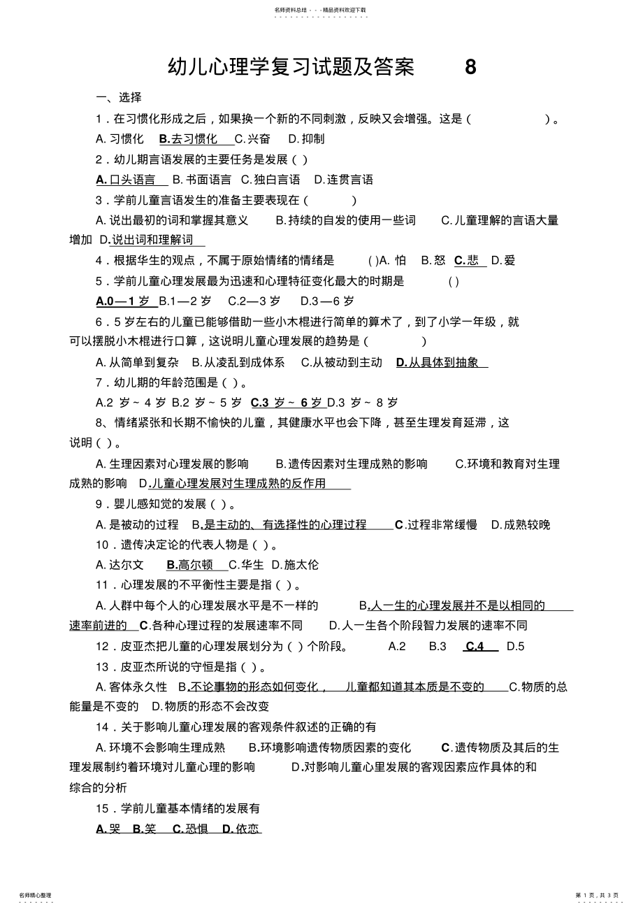 2022年2022年教师资格证考试幼儿心理学复习试题及答案 .pdf_第1页