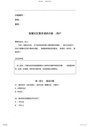 2022年智慧社区用户需求调研问卷 .pdf