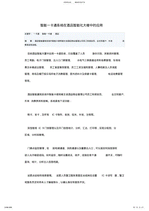 2022年智能一卡通系统在酒店智能化大楼中的应用 .pdf