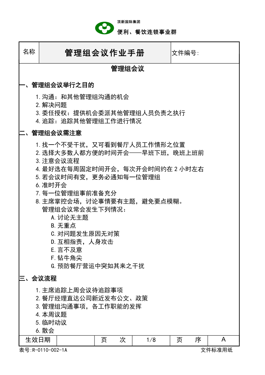 西式快餐餐厅开店餐饮员工培训资料手册 德士克 SOC管理组会议作业手册P8.doc_第1页