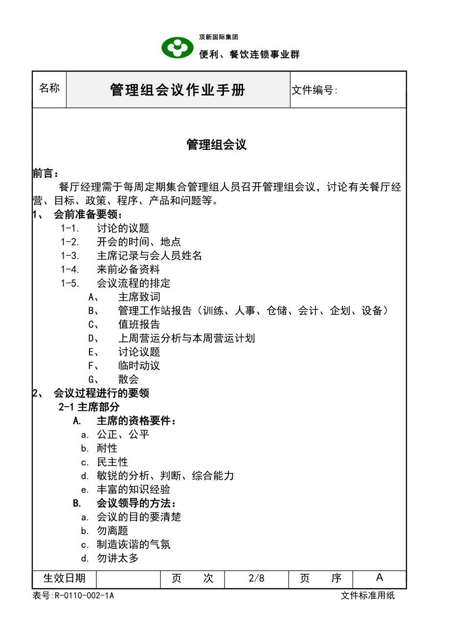 西式快餐餐厅开店餐饮员工培训资料手册 德士克 SOC管理组会议作业手册P8.doc_第2页