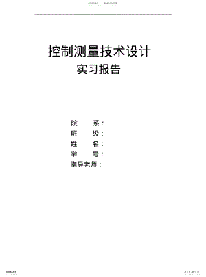 2022年2022年控制测量实习报告 3.pdf