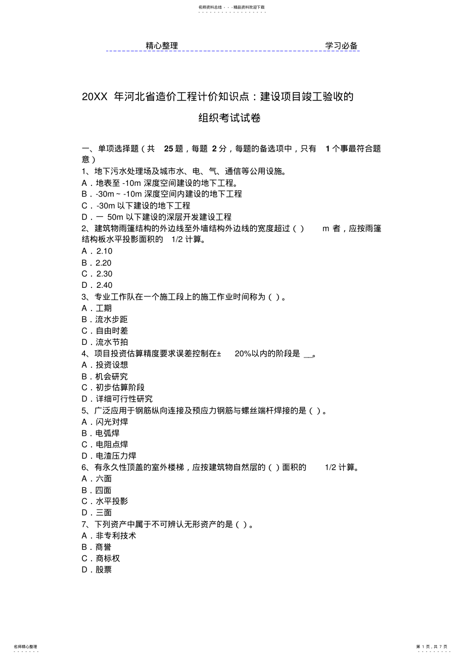 2022年2022年河北省造价工程计价知识点建设项目竣工验收的组织考试试卷 .pdf_第1页