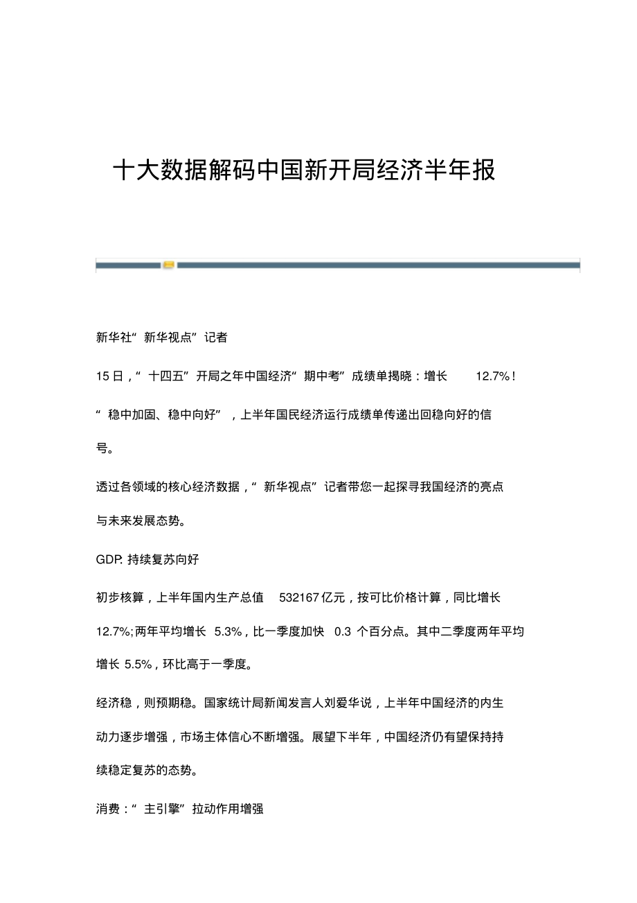 十大数据解码中国新开局经济半年报.pdf_第1页