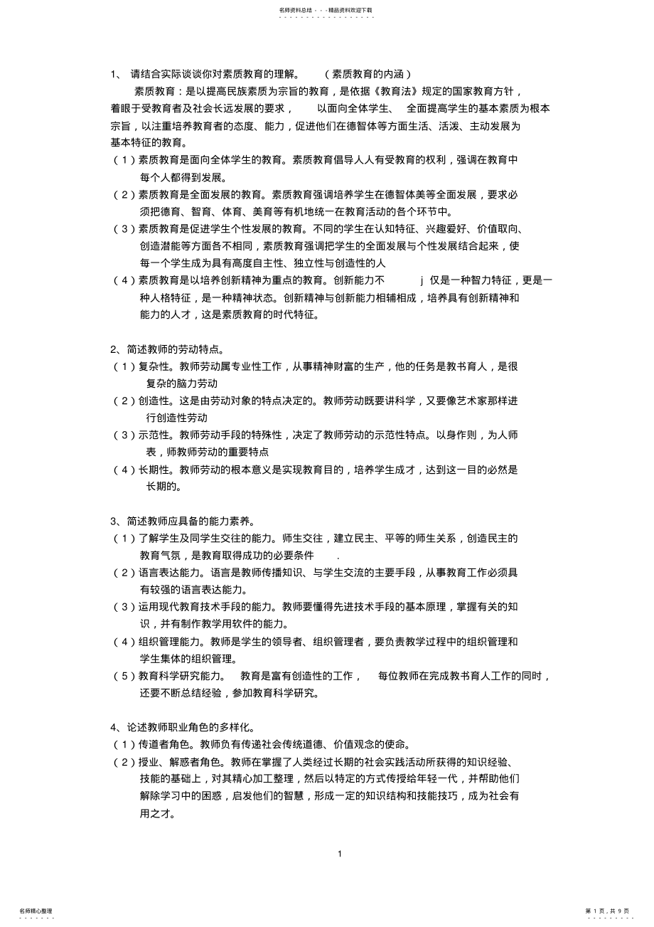 2022年2022年教师招聘考试_简答题总结 .pdf_第1页