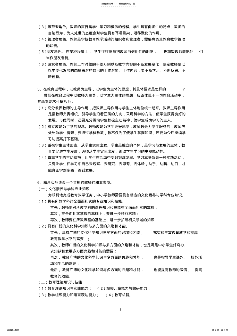 2022年2022年教师招聘考试_简答题总结 .pdf_第2页