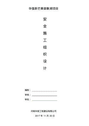 安全施工组织设计方案.pdf