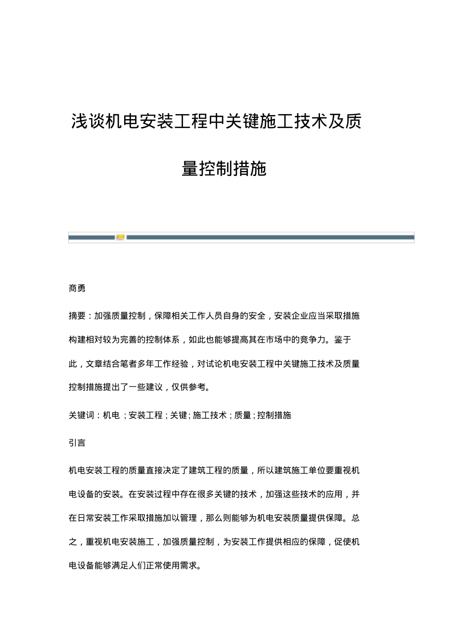 浅谈机电安装工程中关键施工技术及质量控制措施.pdf_第1页