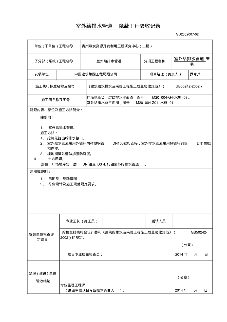 室外给排水管道隐蔽验收记录.pdf_第1页