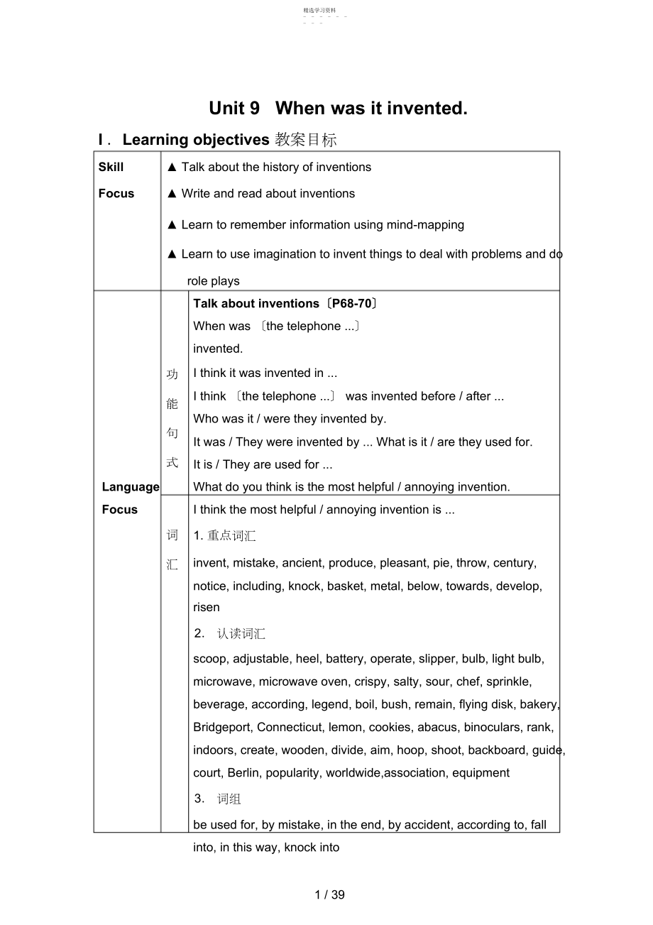 2022年新目标九级UnitWhenwasitinvented教案.docx_第1页