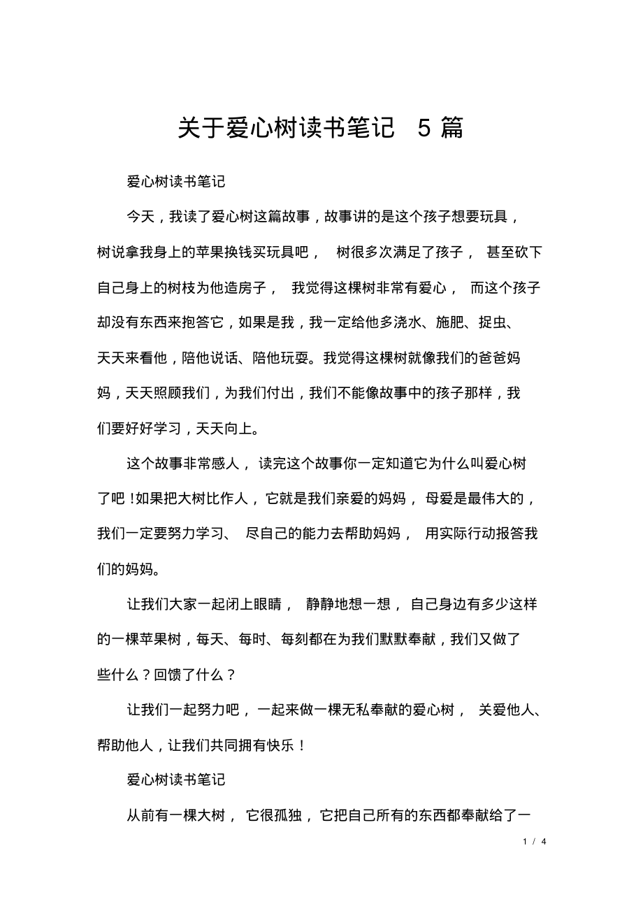 关于爱心树读书笔记5篇.pdf_第1页