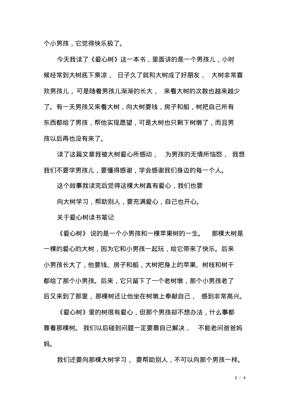 关于爱心树读书笔记5篇.pdf_第2页