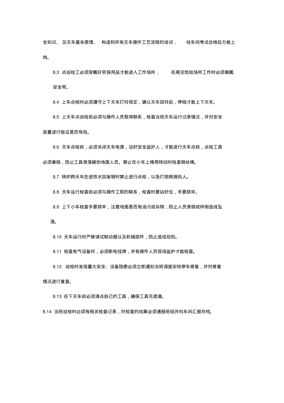 炼钢厂天车点巡检岗位安全环保作业指导书.pdf_第2页