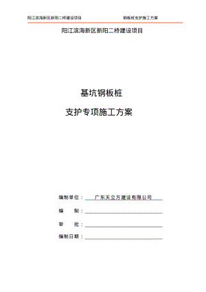 钢板桩支护方案施工方案.pdf