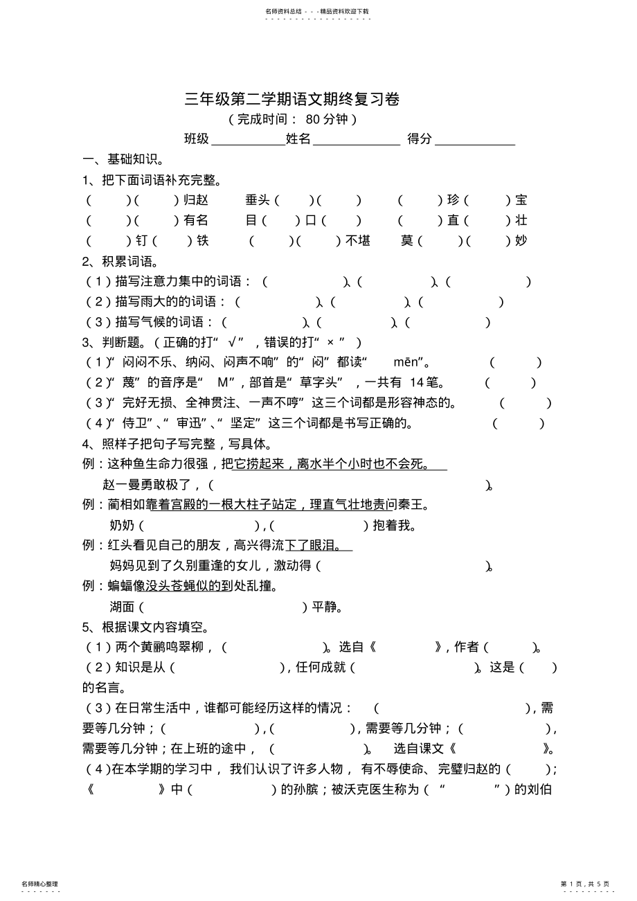 2022年2022年沪教版三年级下册语文期末复习试卷 .pdf_第1页