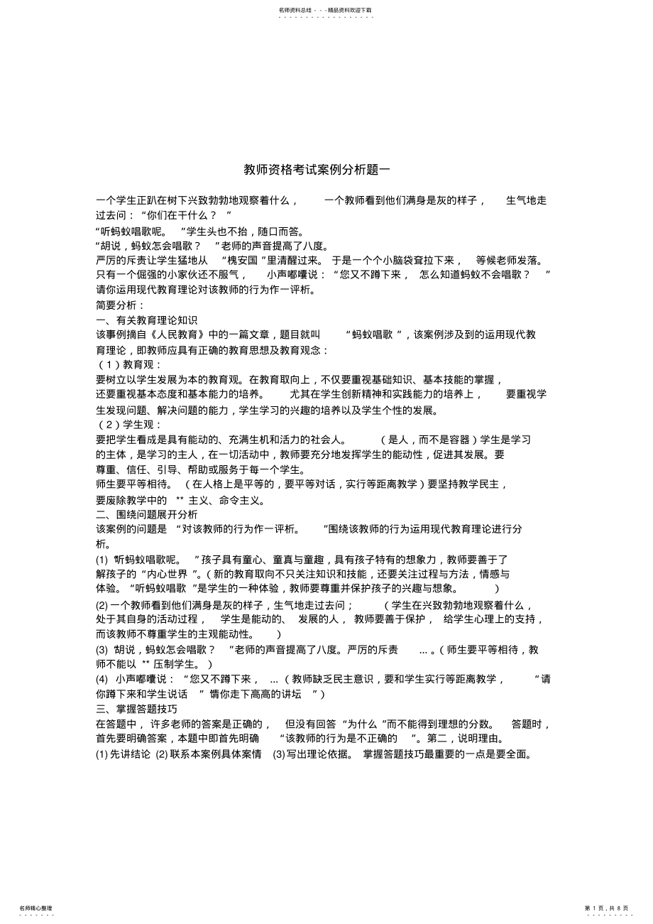 2022年2022年教师资格考试案例分析题 .pdf_第1页