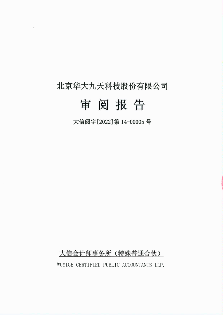 华大九天：审阅报告及财务报表.PDF_第1页