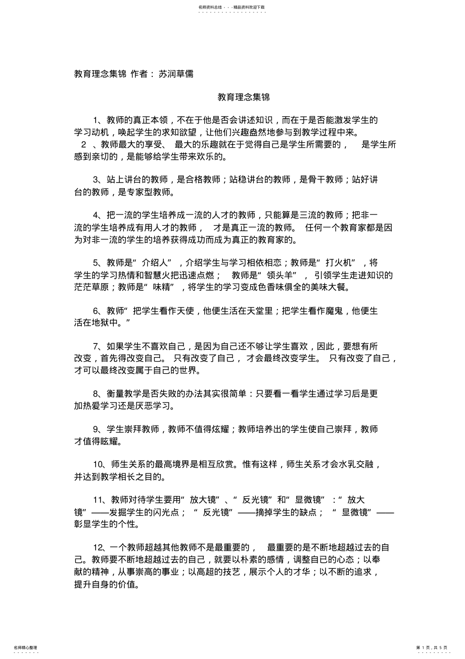 2022年2022年教育理念集锦作者 .pdf_第1页