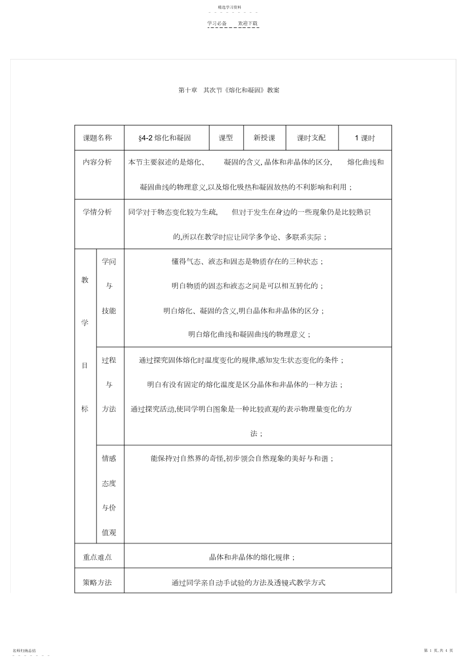 2022年新课标人教版《熔化和凝固》教案.docx_第1页