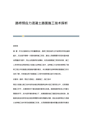 路桥预应力混凝土路面施工技术探析_1.pdf