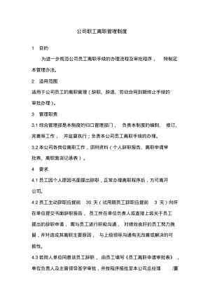 公司职工离职管理制度.pdf