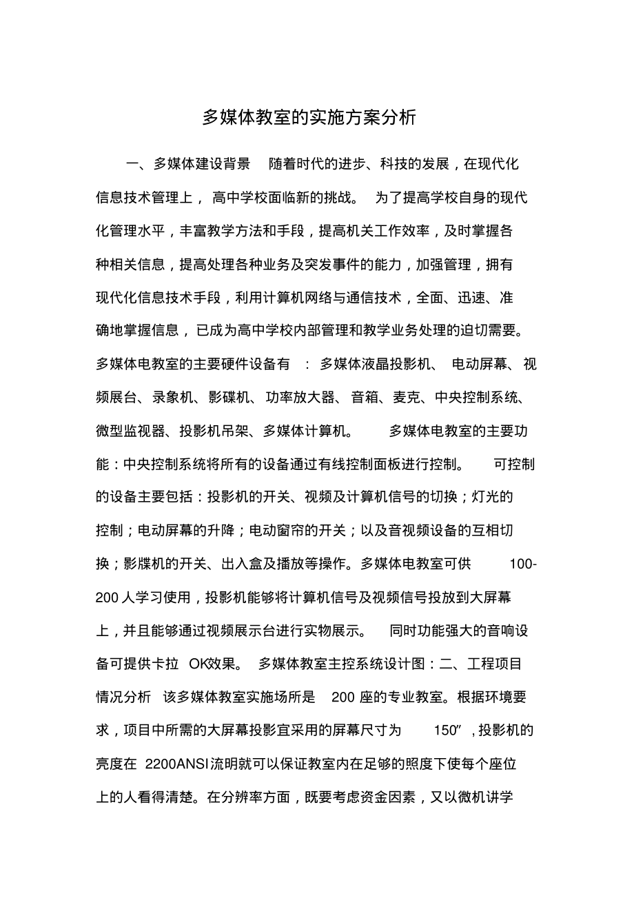 多媒体教室的实施方案分析.pdf_第1页