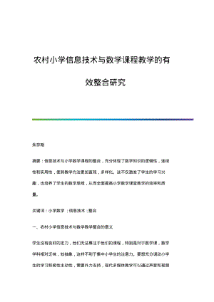 农村小学信息技术与数学课程教学的有效整合研究.pdf