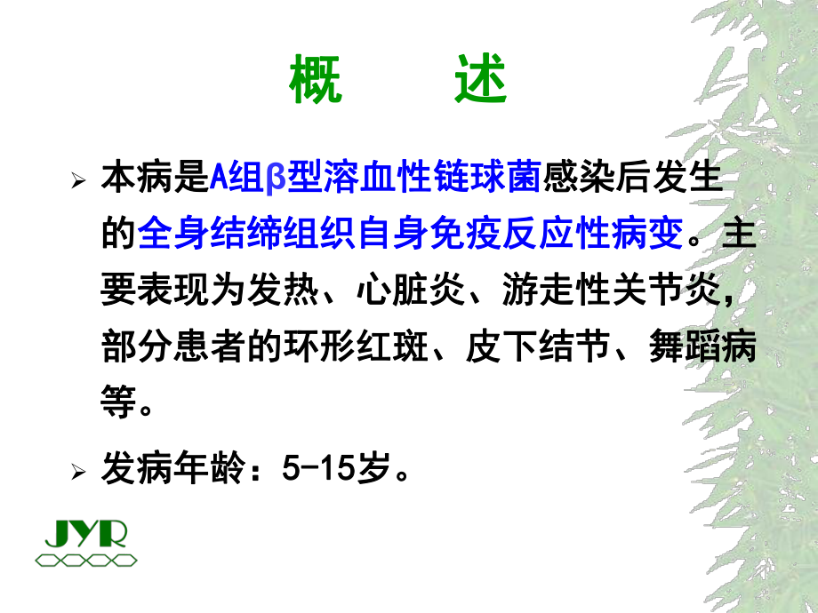 风湿热ppt课件.ppt_第2页